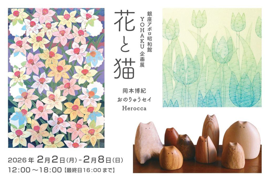 銀座アポロ昭和館 YOHAKU 企画展　花と猫