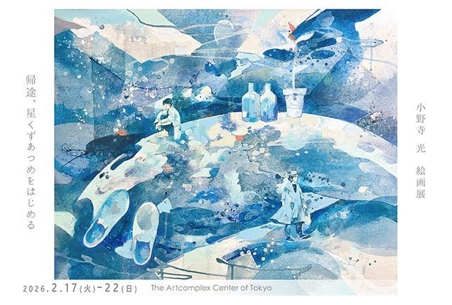 小野寺光絵画展 「帰途、星くずあつめをはじめる」