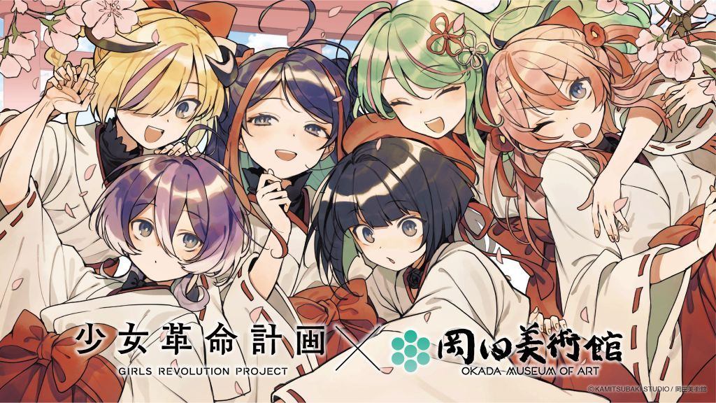 少女革命計画 × 岡田美術館　－絢爛革命 心・罪－