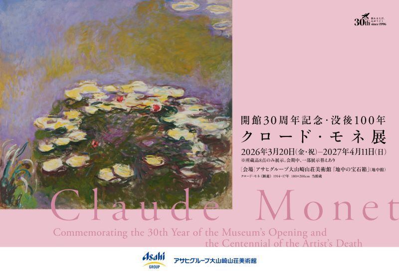 アサヒグループ大山崎山荘美術館　開館30周年記念展「没後100年　クロード・モネ」