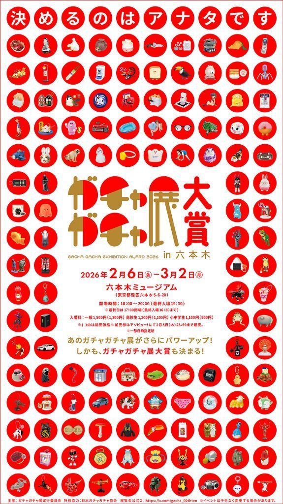 ガチャガチャ展in六本木