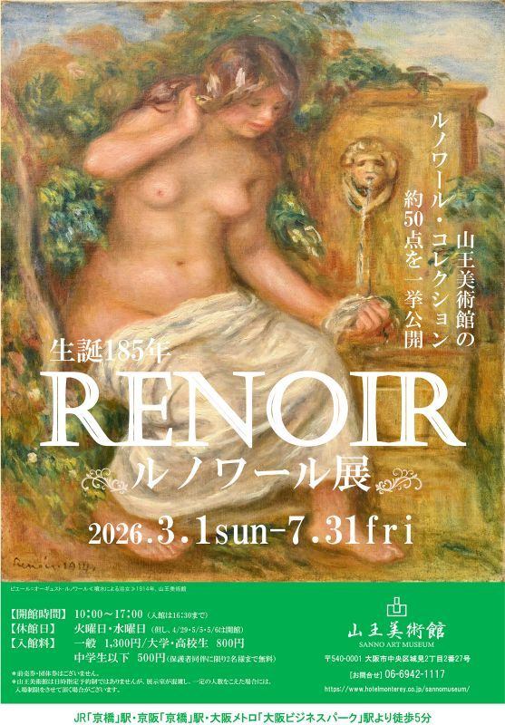 生誕185年　ルノワール展