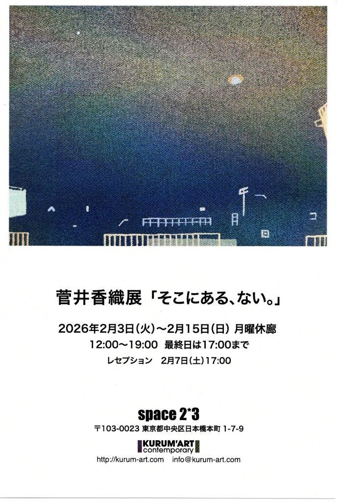 菅井香織展「そこにある、ない。」