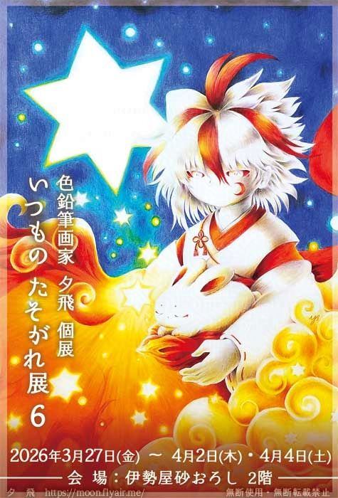 色鉛筆画家・夕飛個展／いつものたそがれ展6