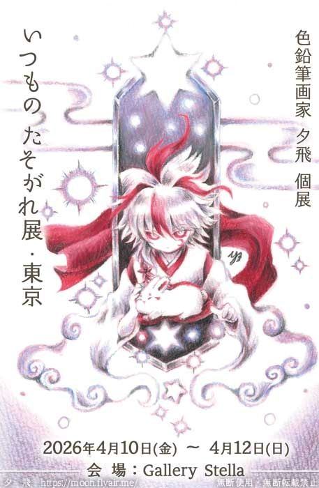 色鉛筆画家・夕飛個展／いつものたそがれ展・東京