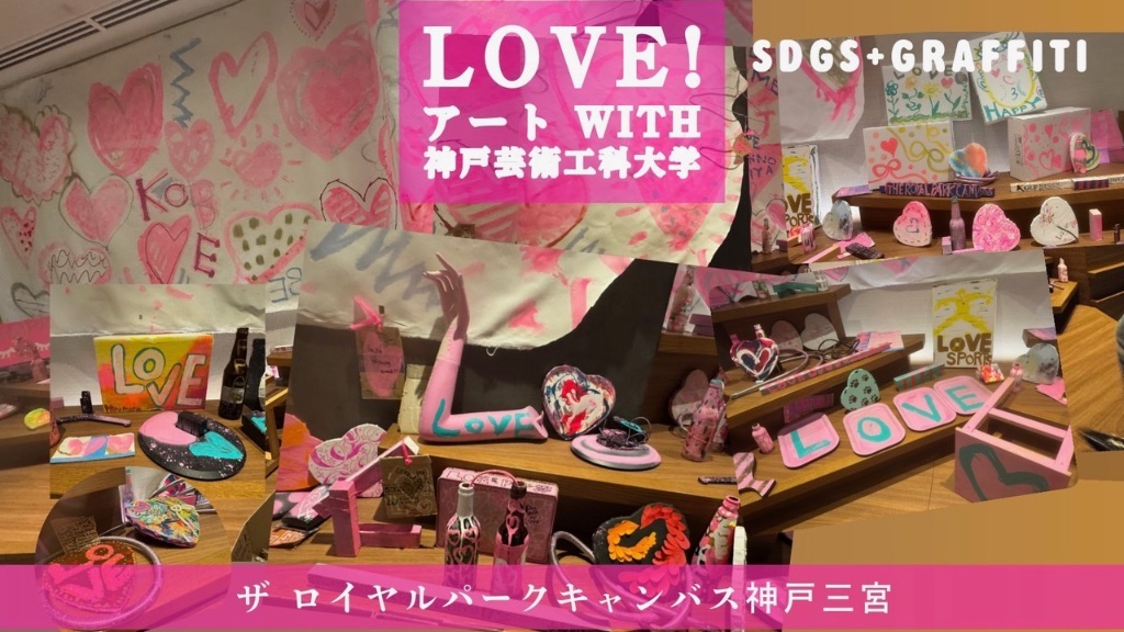 [ LOVE!アート] with神戸芸術工科大学