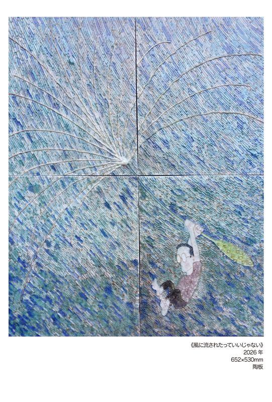 木村健太郎 陶板展《風に流されたっていいじゃない》