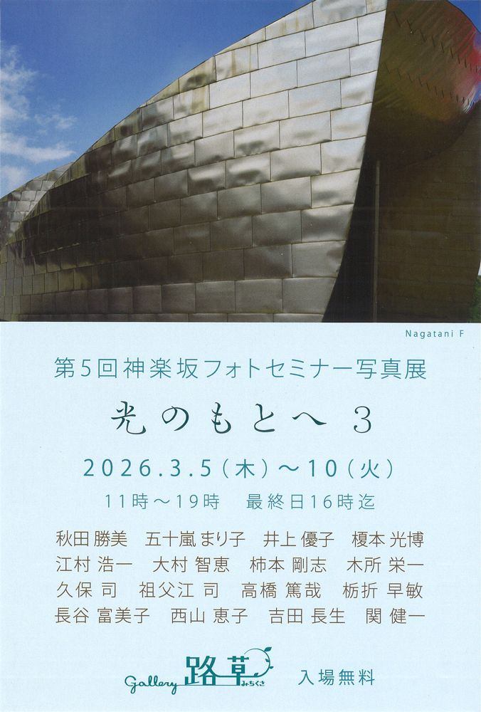 第5回 神楽坂フォトセミナー写真展 光のもとへ3
