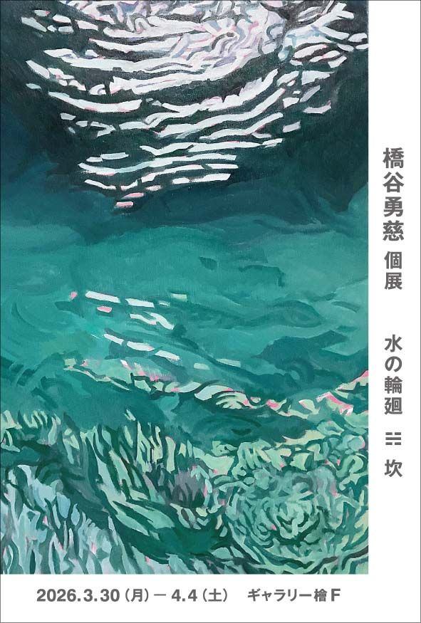 橋谷勇慈 個展　水の輪廻 ☵ 坎