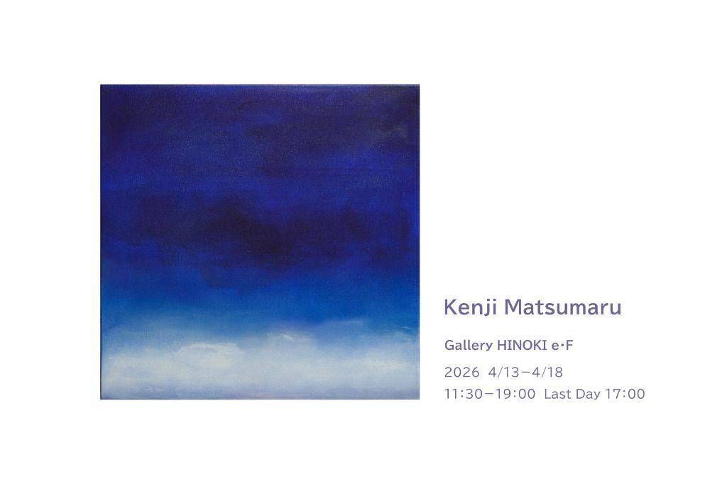 松丸健治展