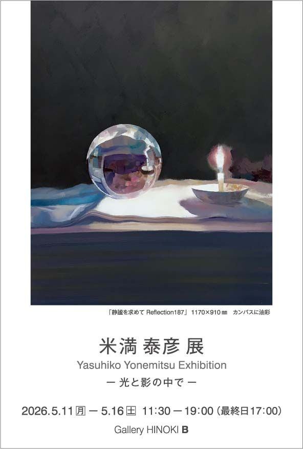 米満泰彦展　－光と影の中で－