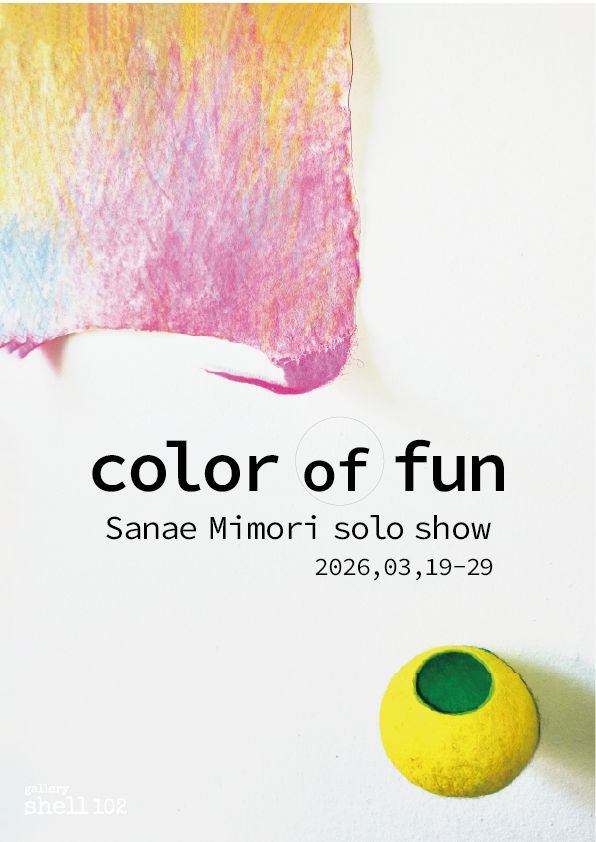 「color of fun」三森早苗 個展