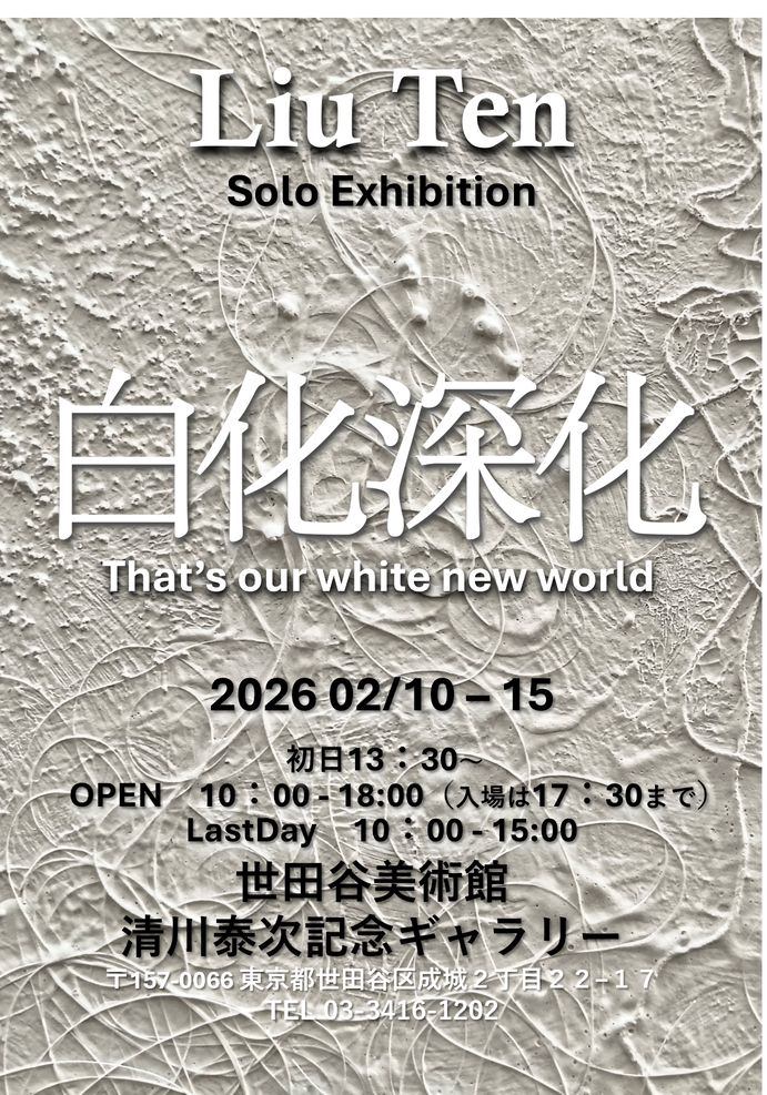個展「白化深化」