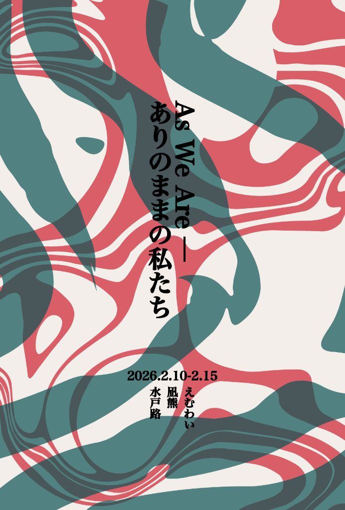 As We Are -　ありのままの私たち