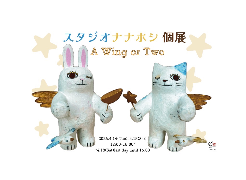 スタジオナナホシ　個展