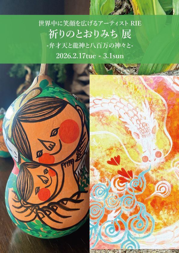 「祈りのとおりみち展」-弁才天と龍神と八百万の神々と