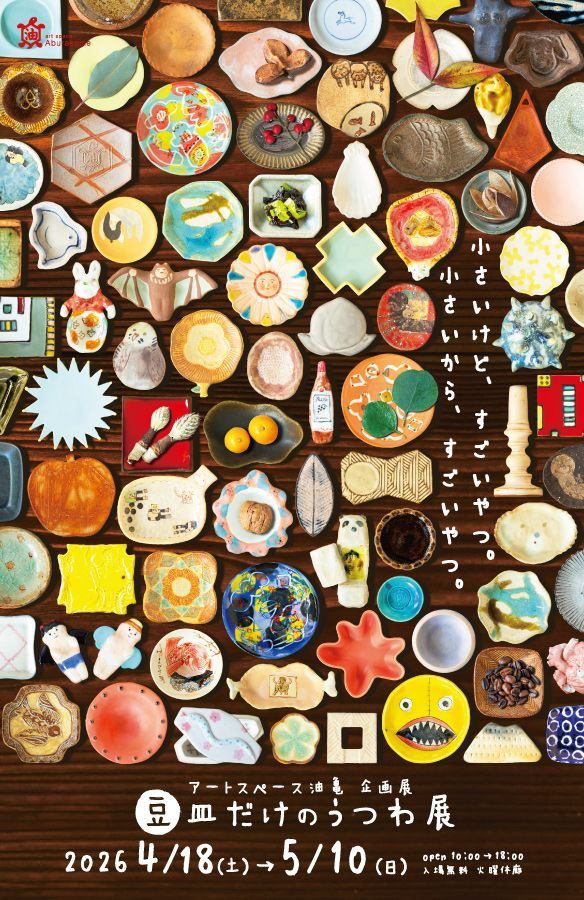 アートスペース油亀 企画展「豆皿だけのうつわ展 ー小さいけど、すごいやつ。小さいから、すごいやつ。ー」