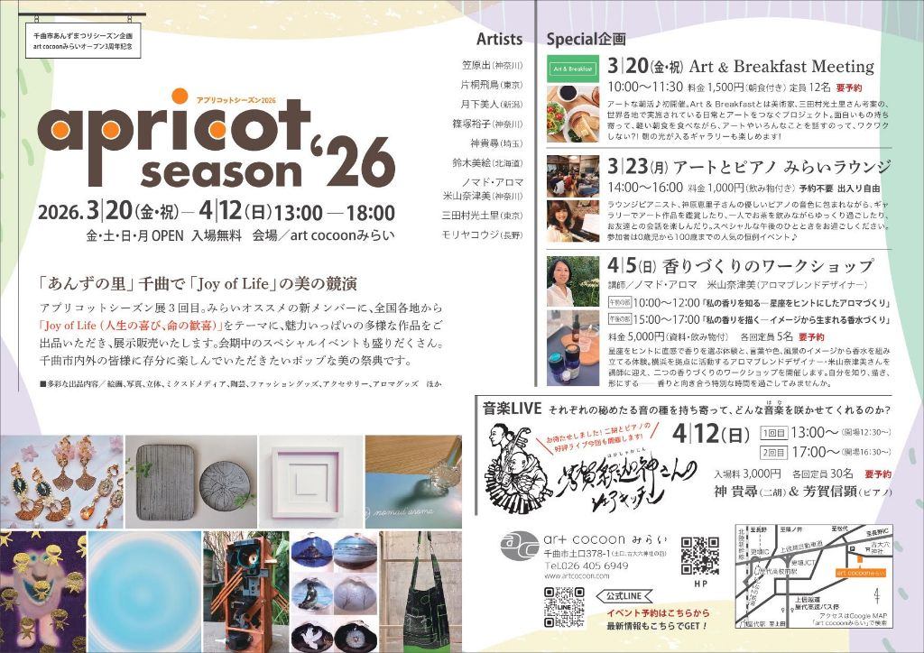 art cocoonみらいオープン3周年記念「apricot season’26」展