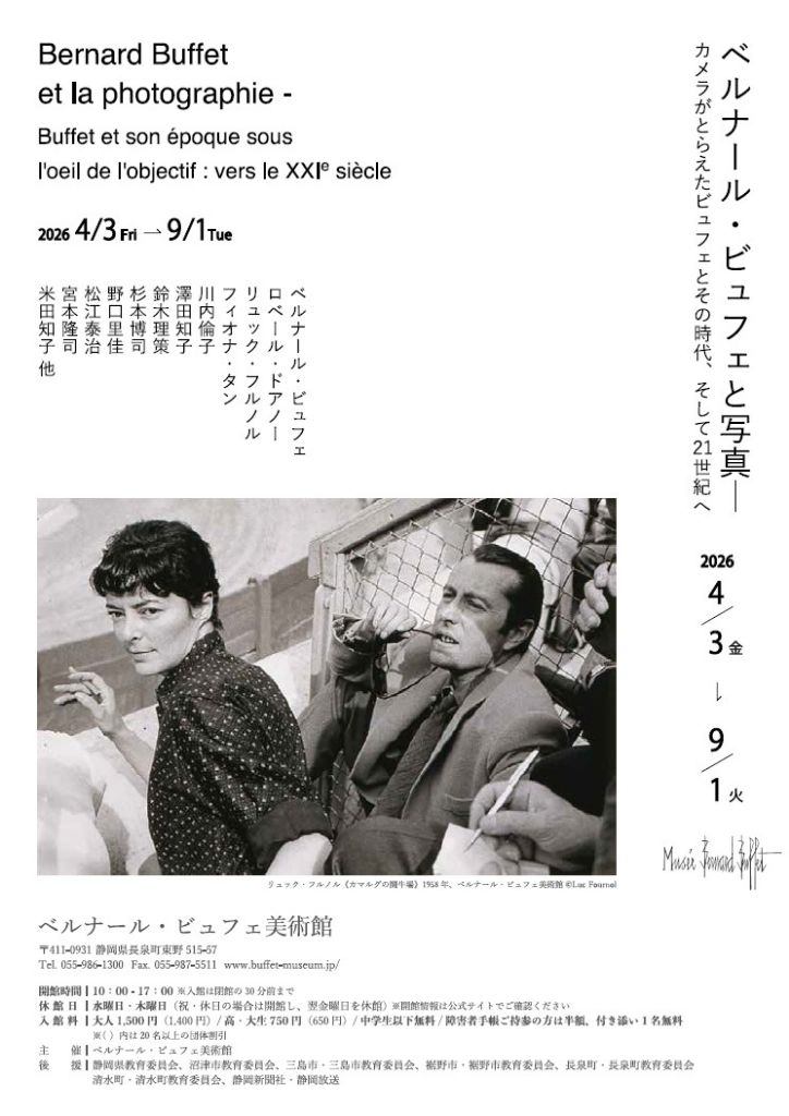 ベルナール・ビュフェと写真 ーカメラがとらえたビュフェとその時代、そして21 世紀へ