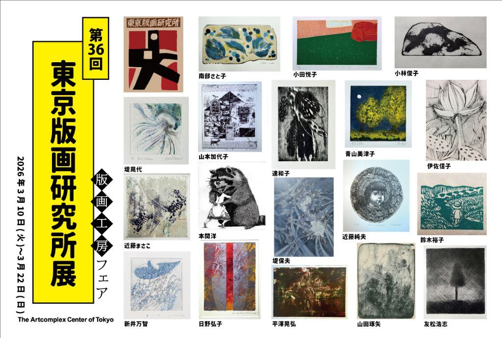第36回東京版画研究所展