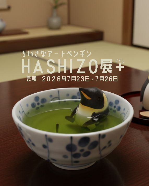 ちいさなアートペンギンHASHIZO展＋
