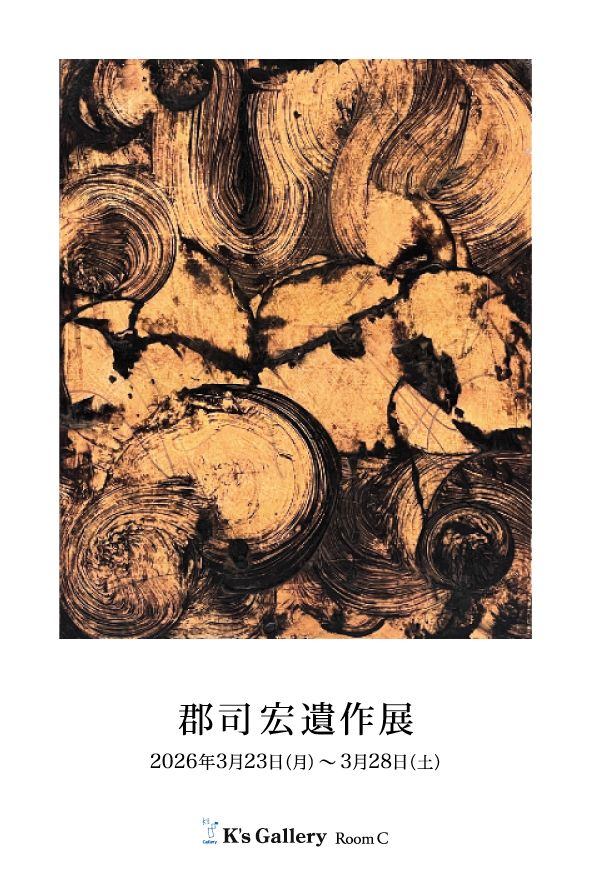 郡司宏遺作展