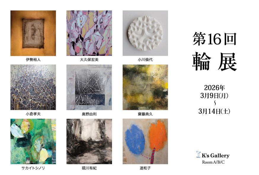 第16回　輪展