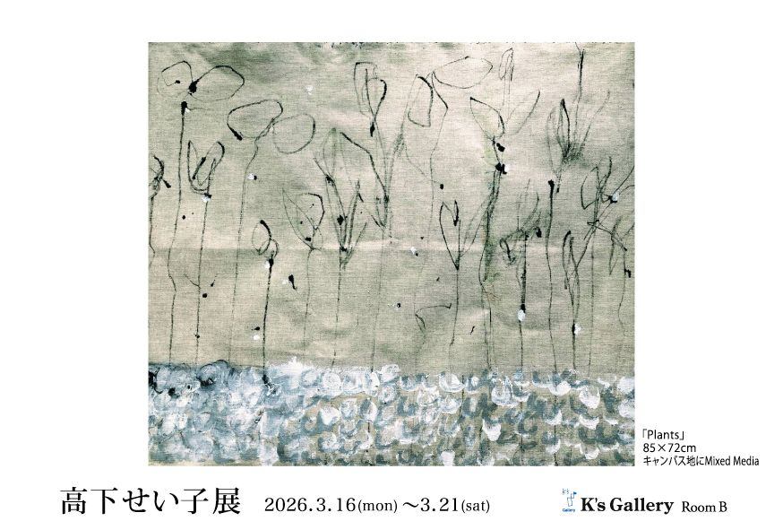 高下せい子展