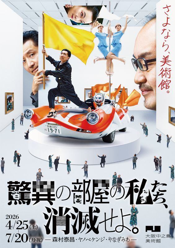 驚異の部屋の私たち、消滅せよ。 ー 森村泰昌・ヤノベケンジ・やなぎみわ ー