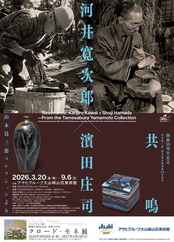 開館30周年記念　山本爲三郎・河井寬次郎没後60年記念　「共鳴　河井寬次郎 × 濱田庄司 ー山本爲三郎コレクションより」