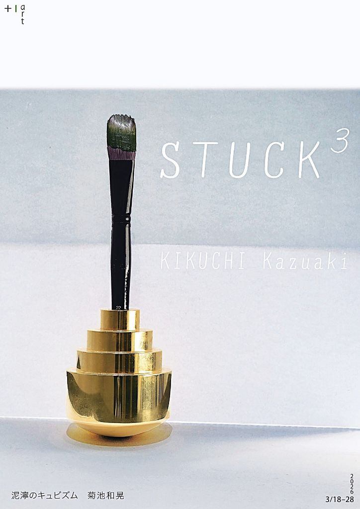 菊池和晃　STUCK³ー泥濘のキュビズム