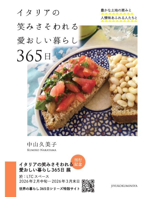 イタリアの笑みさそわれる愛おしい暮らし３６５日展