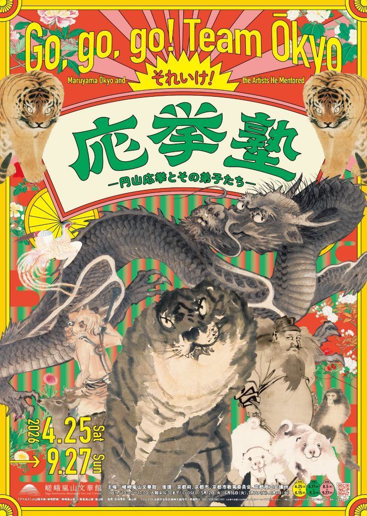 企画展：それいけ！ 応挙塾 －円山応挙とその弟子たち－