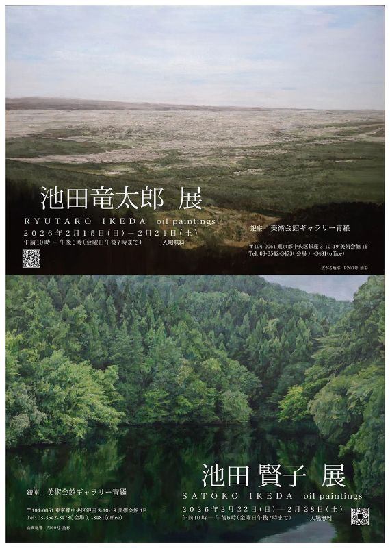 池田竜太郎展　池田賢子 展