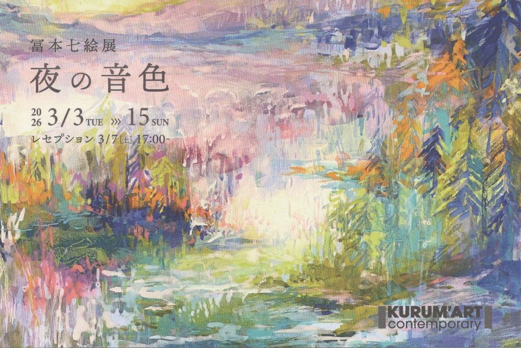 冨本七絵展「夜の音色」