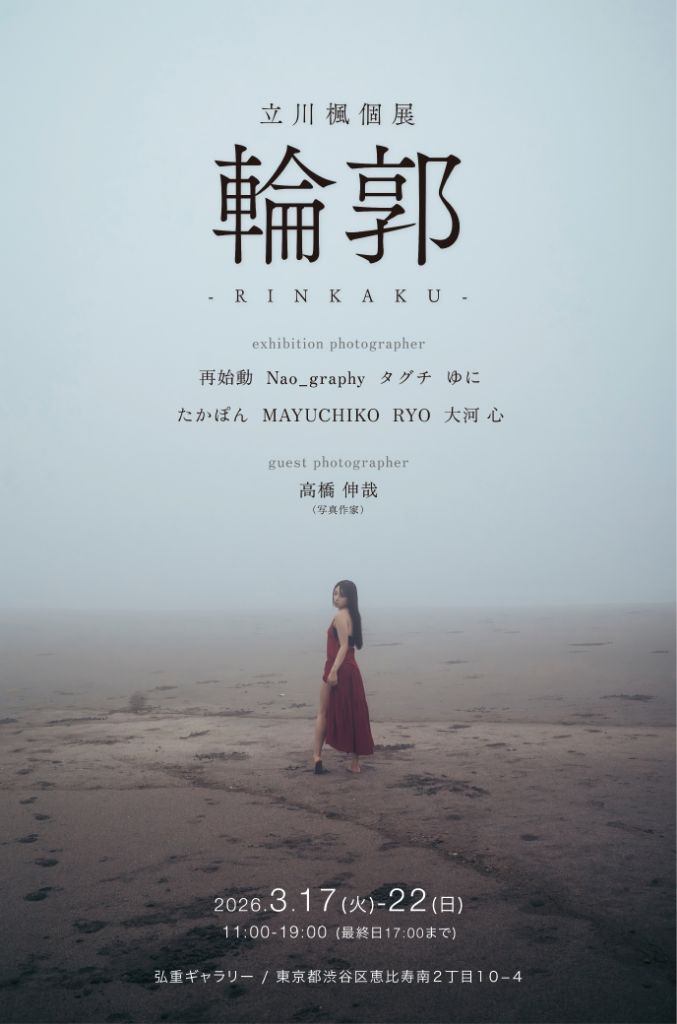 立川楓 個展『 輪郭 』