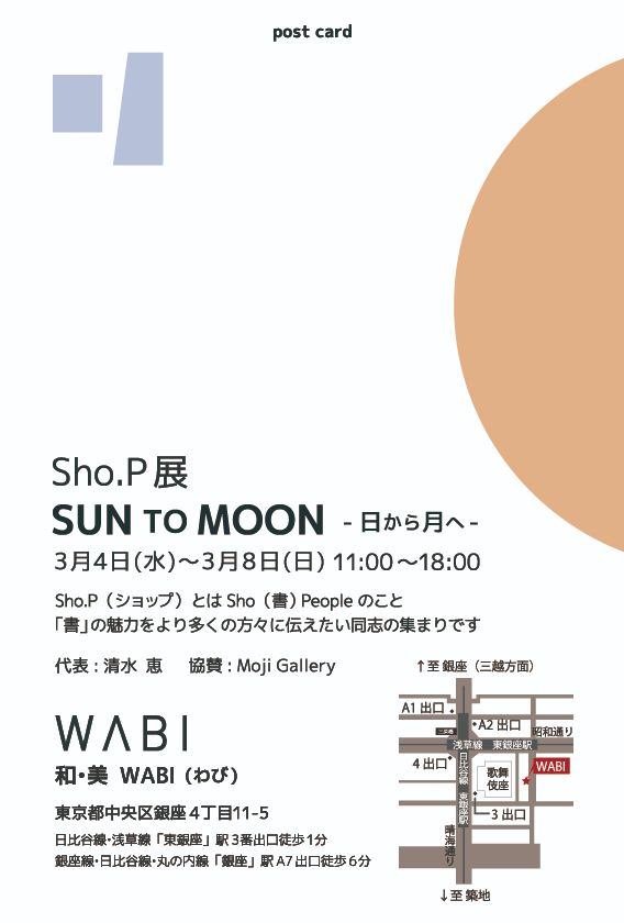 Sho.P展 SUN TO MOON-日から月へ‐
