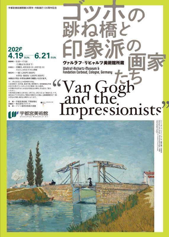 宇都宮美術館開館30周年・市制施行130周年記念　ゴッホの跳ね橋と印象派の画家たち　ヴァルラフ＝リヒャルツ美術館所蔵