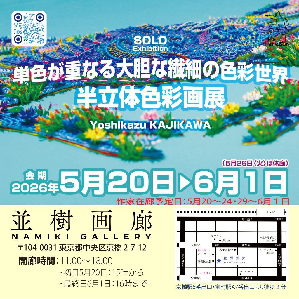 繊細な単色が重なる大胆な色彩世界_半立体色彩画 梶川能一展