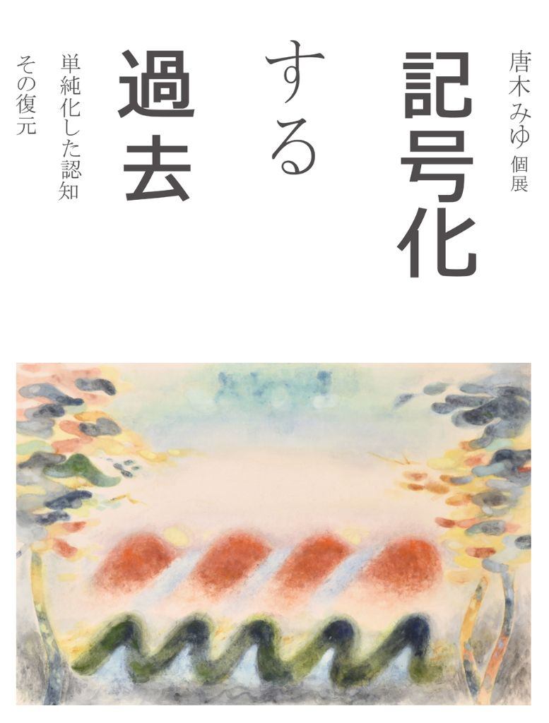 唐木みゆ個展　「記号化する過去」 単純化した認知、その復元