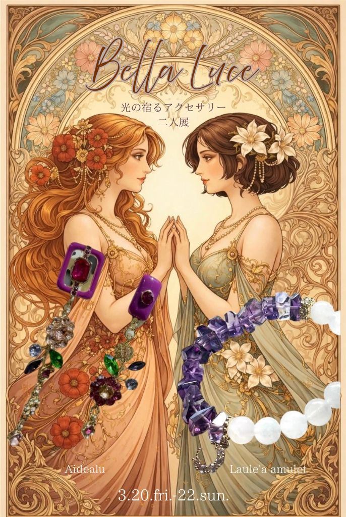 『Bella Luce 光の宿るアクセサリー 二人展』