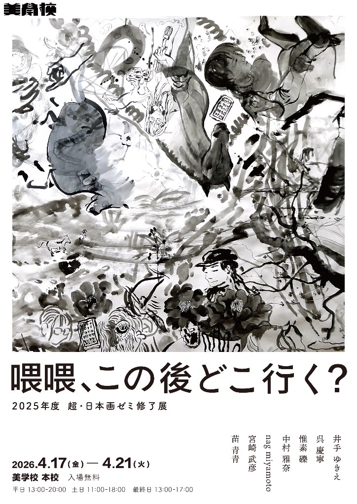 超・日本画ゼミ　修了展