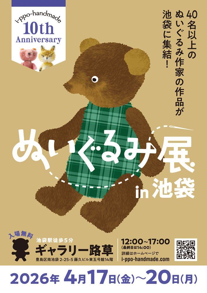 ぬいぐるみ展in池袋