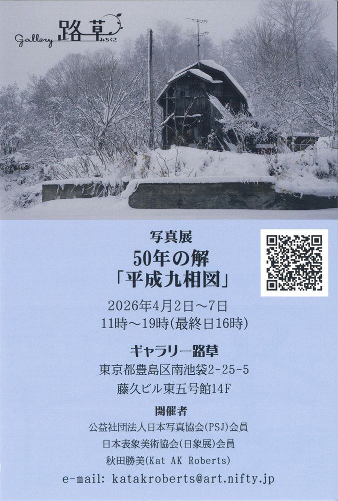 写真展 50年の解 「平成九相図」