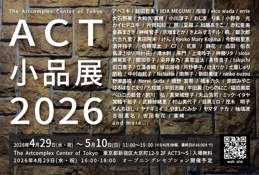ACT企画グループ展 ACT小品展2026