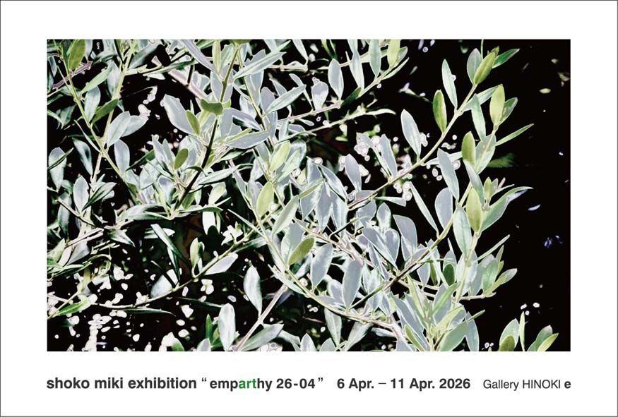 三木祥子展　“emparthy 26-04”