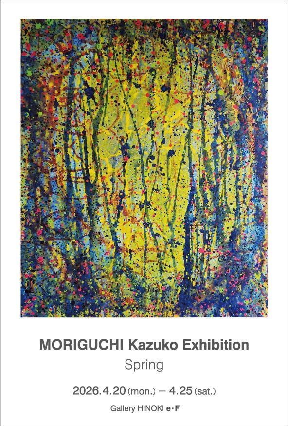 森口和子展　春