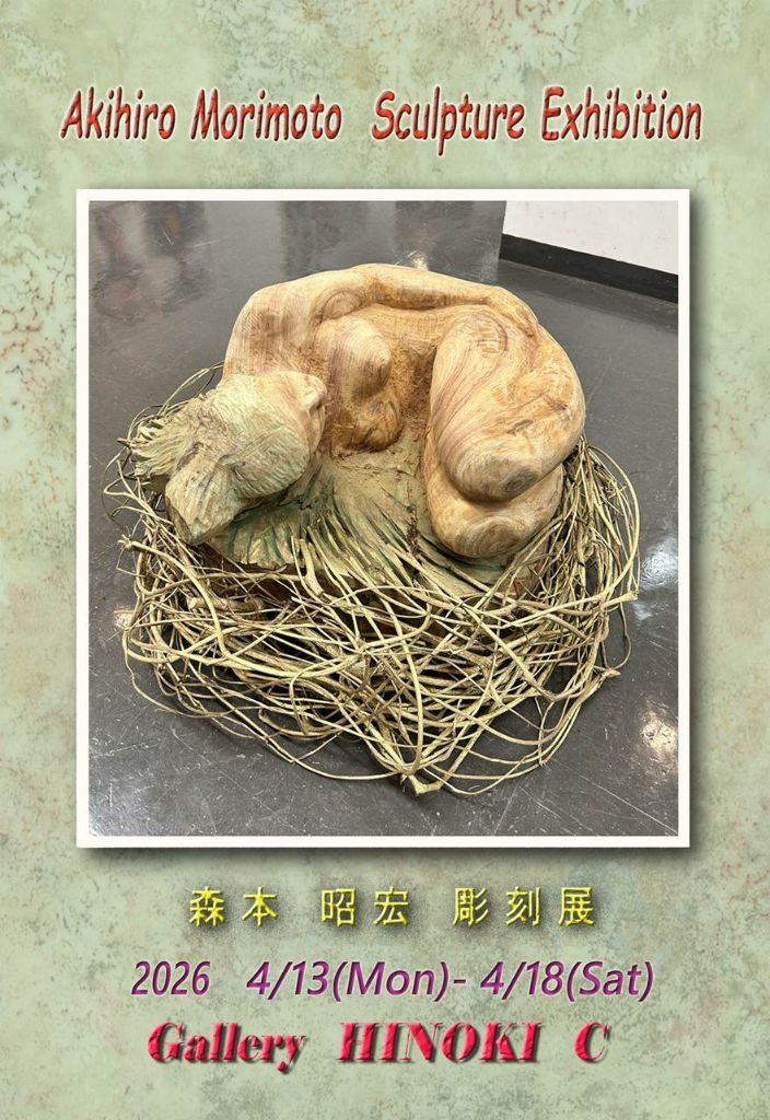森本昭宏 彫刻展