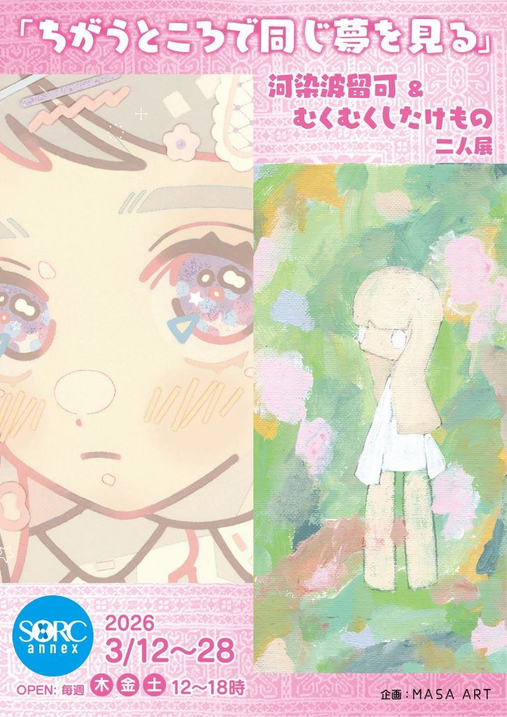 「ちがうところで同じ夢を見る」