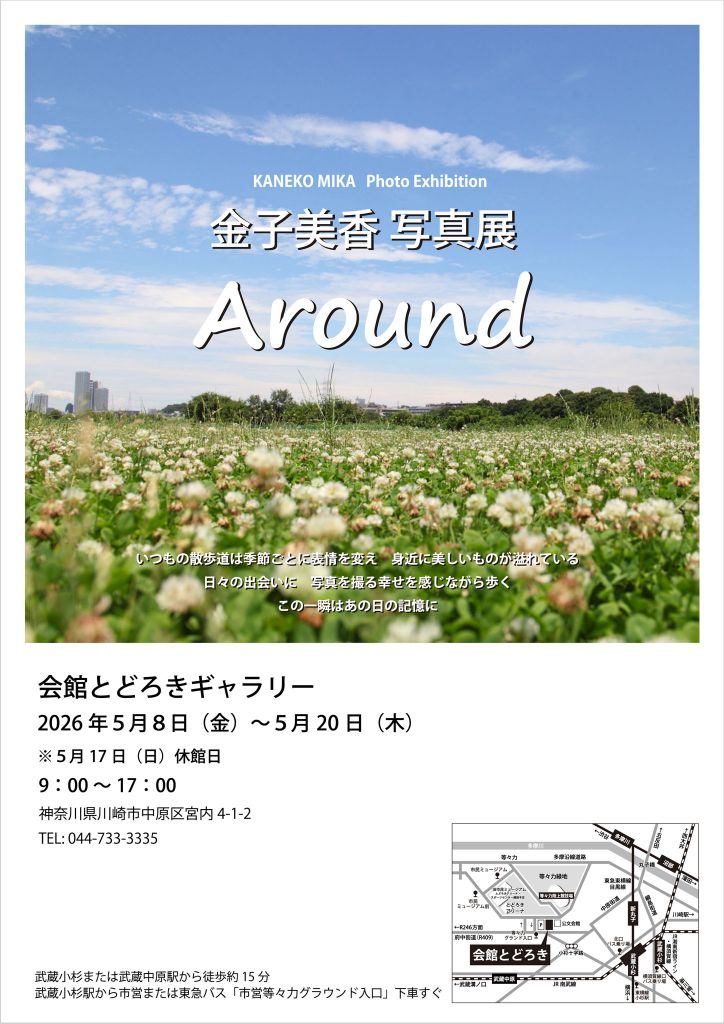 金子美香 写真展「Around」